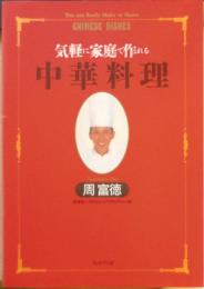 気軽に家庭で作れる中華料理　周富徳　1994年14版　ブックマン社　e
