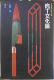 庖丁文化論　日本料理の伝統と未来　江原恵　昭和49年初版　講談社　e
