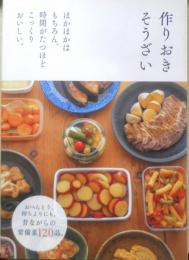 作りおきそうざい　2014年初版　主婦の友社　e
