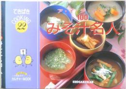 みそ汁名人　てきぱきCOOKING22　1996年初版　小学館　e

