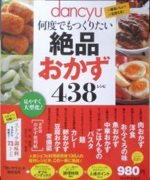 dancyu何度でも作りたい絶品おかず438レシピ　2012年初版　プレジデント社　e
