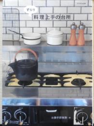 ずらり料理上手の台所　2冊セット　クウネルの本　2007～2011年発行　お勝手探検隊編　マガジンハウス　e