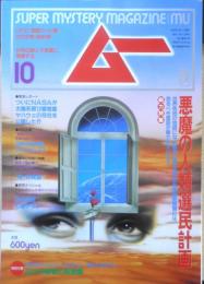 月刊ムー　1993年10月号No.155　総力特集/悪魔の人類選民計画　学研　g
