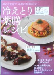 冷えとり薬膳レシピ　薬日本堂監修・新開ミヤ子著　2012年初版　河出書房新社　g
