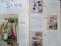 冷えとり薬膳レシピ　薬日本堂監修・新開ミヤ子著　2012年初版　河出書房新社　g
