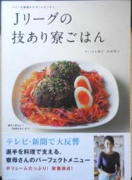 Jリーグの技あり寮ごはん　ヴィッセル神戸/村野明子　2011年4刷　メディアファクトリー　e
