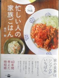 忙しい人の家族ごはん　城川朝　2016年初版　講談社　e
