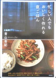 忙しい人でもおいしく作れる夜ごはん　青山有紀　2013年初版　飛鳥新社　e
