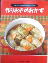 作りおきのおかず　2006年12刷　ベターホーム出版局　e

