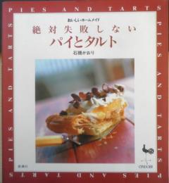 絶対失敗しない パイとタルト　石橋かおり　おいしいホームメイド　2002年7版　雄鶏社　e
