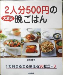 2人分500円の大満足晩ごはん　夏梅美智子　2004年初版　成美堂出版　e
