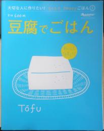 豆腐でごはん　大切な人に作りたい！ラクラク、happyごはん⑤　2008年5刷　オレンジページ　e
