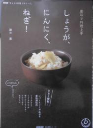 薬味で料理上手・しょうが、にんにく、ねぎ！　藤井恵　NHK「きょうの料理ビギナーズ」　2012年初版　NHK出版　d
