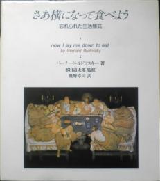 さあ横になって食べよう　忘れられた生活様式　バーナード・ルドフスキー著　昭和60年初版　鹿島出版会　e
