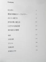 さあ横になって食べよう　忘れられた生活様式　バーナード・ルドフスキー著　昭和60年初版　鹿島出版会　e
