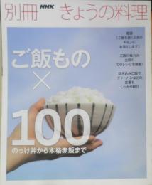 別冊NHKきょうの料理　ご飯もの×100　2012年初版　e

