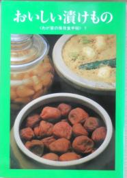 おいしい漬けもの わが家の保存食手帖1　昭和63年12刷　婦人之友社　e
