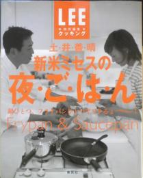 土井善晴 新米ミセスの夜ごはん　2003年初版　LEE特別編集　集英社　e
