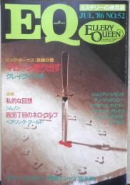 雑誌　EQ　昭和61年7月号No.52　EQの顔/アレン・J・ヒュービン　b
