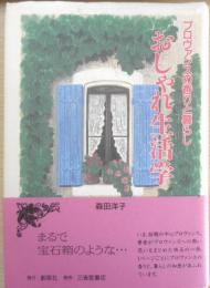 プロヴァンスの香りと暮らし おしゃれ生活学　森田洋子　1993年初版　e
