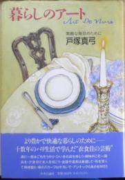 暮らしのアート 戸塚真弓　1995年初版　中央公論社　e
