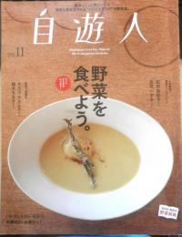 自遊人　2013年11月号　野菜を食べよう　c
