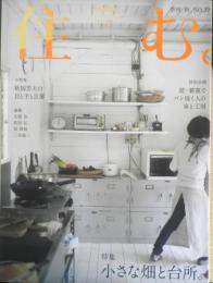 住む。 季刊2011年秋号No.39　特集/小さな畑と台所 c
