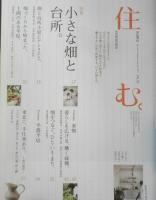 住む。 季刊2011年秋号No.39　特集/小さな畑と台所 c
