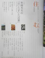 住む。 季刊2011年秋号No.39　特集/小さな畑と台所 c
