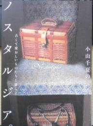 小山千夏のノスタルジア 古くて愛おしいものたちと暮らす　2007年初版　主婦と生活社　g
