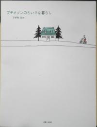 プチメゾンのちいさな暮らし　でがわなお　2006年初版　主婦と生活社　g
