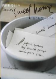 内田彩仍さんのDear sweet home おうちがいちばん　2005年5刷　主婦と生活社　g
