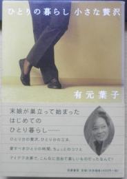 ひとりの暮らし小さな贅沢　有元葉子　2003年6刷　筑摩書房　g
