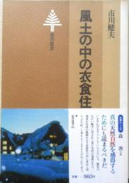 風土の中の衣食住　市川健夫　昭和53年初版　東書選書　d
