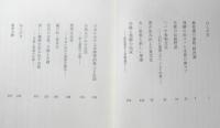風土の中の衣食住　市川健夫　昭和53年初版　東書選書　d
