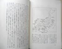 風土の中の衣食住　市川健夫　昭和53年初版　東書選書　d
