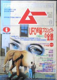 月刊ムー　1992年6月号No.139　総力特集/UFO極秘プロジェクトの全貌　学研　d
