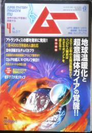 月刊ムー　2007年4月号No.317　総力特集/地球温暖化と超意識体ガイアの覚醒！！　学研　i
