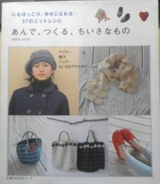 あんで、つくる、ちいさなもの　きゆなはれる　平成19年初版　主婦の友社　e
