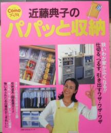 近藤典子のパパっと収納　平成11年初版　主婦の友社　e
