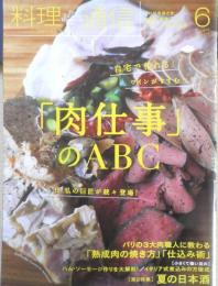 料理通信　2014年6月号　巻頭特集/「肉仕事」のABC　e
