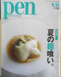 Pen　ペン　2020年8月15日号　夏の麺喰い　e

