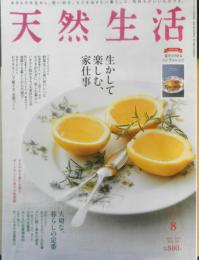 天然生活　2022年8月号　特集/生かして楽しむ、家仕事　扶桑社　g
