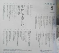 天然生活　2022年8月号　特集/生かして楽しむ、家仕事　扶桑社　g
