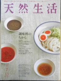 天然生活　2014年7月号　特集/調味料のちから　扶桑社　g
