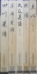 中国料理技術選集　8冊セット　昭和57年初版　柴田書店
