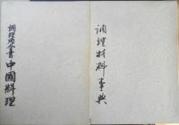 中国料理技術選集　8冊セット　昭和57年初版　柴田書店
