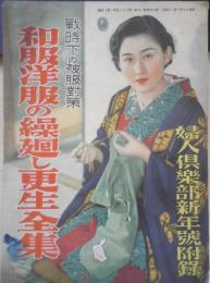 和服洋服の繰廻し更生全集　戦時下の被服対策　婦人倶楽部昭和16年新年号附録　v
