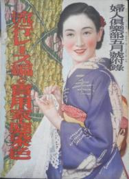 流行レース編と実用家庭染色　婦人倶楽部昭和13年5月号附録　v

