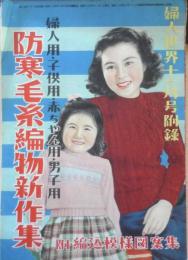 防寒毛糸編物新作集　婦人用・子供用・赤ちゃん用・男子用　婦人世界昭和24年11月号附録　v
